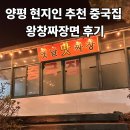 양평식당 | [내돈내산] 왕창짜장면, 양평 중국집 맛집 추천 후기 (현지인 추천 식당)