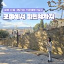 TREVI COFFEE | [이탈리아 14박 16일] 신혼여행 2일차 - 트레비 분수, 스페인계단, 핀초언덕, 이딸로 피렌체 이동...