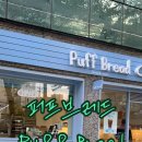 퍼프 브레드(Puff bread)
