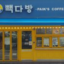 빽다방 - 양주시 고읍남로 7 | 빽다방