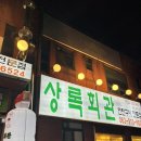비비큐군산나운행운점 | 군산 가성비 맛 다 챙긴 맛집 “군산 나운점 상록회관 연탄구이“