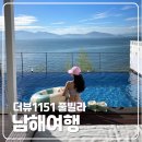 더뷰1151 | [여행] 경남 남해 오션뷰 독채 감성숙소 추천 더뷰1151 풀빌라 POOL2