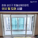 씨유 창원토월성원점 | 창원 샷시 교체 성산구 토월성원아파트