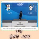 올림픽기념관 1층 | 강원 여행 ) 평창 아이랑 가볼만한곳 평창 동계 올림픽기념관(무료관람)