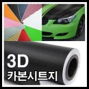 3D 카본 시트필름지 저렴하게 판매및 시공 합니다. 이미지