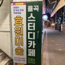 스터디까페율곡