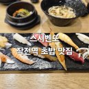 작전역 5번 출구 | 계양구 작전역 초밥 맛집, &#39;스시벤또&#39; 내돈내산 솔직후기