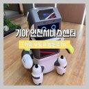기아(주) 인천서비스센터 | 기아 오토큐 인천점, 기아 서비스센터 인천점 방문후기