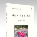 ＜창연디카시선023＞ - 황미연 디카시집 『여전히 마음은 붉고』 발간 이미지