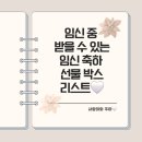 메디앙스(주) | 엄마가 되면 신청할 수 있는, 추천 임신 축하 선물 박스 리스트!!