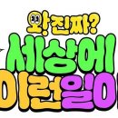 와 진짜 세상에 이런일이…'26년 MC' 임성훈·박소현 지우고 재정비 이미지