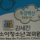 김세진소아청소년과의원 이미지