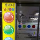 재미나당구장 이미지