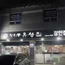 장위동유성집장안점 | 서울 장안동 맛집 추천 l 장위동유성집