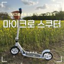 두발두발 | 마이크로킥보드 스쿠터 화이트 두발 킥보드 구입후기: 초등부터 성인까지, 비교