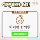 아이랑한의원 이미지