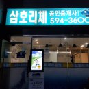 삼호리체공인중개사사무소 이미지