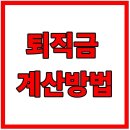 퇴직금 계산, 정확하게 하고 계신가요? 이미지