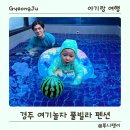 여기놀자 경주풀빌라펜션 네이버블로그