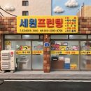 세원프린팅