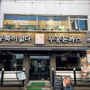 무공돈까스홍성로데오점 이미지