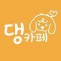 댕카페 이미지