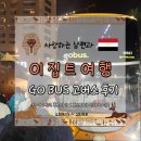 싸다 (go) | [#6] 남편과 이집트 여행_GO BUS 고버스 탑승 후기 _ 카이로에서 후르가다, 후르가다에서 카이로...