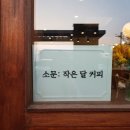 작은달커피