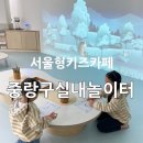 면목4동주민센터 | [서울형키즈카페] 중랑 실내놀이터✨ - 중랑구 면목4동점, 아이와 가볼만한 곳!