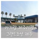 (주)그랜드관광호텔 | 아기랑 제주여행 첫날 그랜드조선호텔 숙박 후기 :) (아기용품 종류 대여 방법)