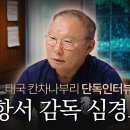 (빡침주의) 박항서 단장이 밝힌 대표팀 월드컵 뒷 이야기.... 이미지