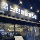 초록마을마곡점(발산) | 마곡발산 맛집 막걸리가 맛있는 느린마을양조장 마곡점 내돈내산 후기