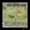 들내음 | [김포맛집] 내돈내산 MBN 알토란 방영 들깨칼국수 맛집 들내음칼국수 솔직후기