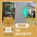 에이타워약국 이미지
