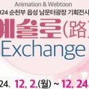 순천부 읍성 남문터광장-기획전시실 이미지