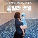 영일세탁 | 포항 영일대 오션뷰 풀빌라 영일 미온수 401호 후기