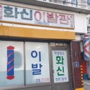 화신이발관