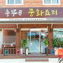 충무공 중화요리