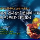 미래인재상과 대학교육-한동대 김영길총장님- 1 이미지