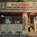 찬 양 | 고소함이 가득찬 세광양대창 용산점 용리단길맛집후기