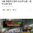 서울 개봉역서 열차 내 승객 난동으로 열차 10분 정차 이미지