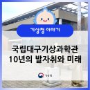 국립대구기상과학관 10년의 발자취와 미래