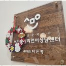 스마일서비스센터 | 대구심리상담 마음이 웃는 순간, 스마일심리상담센터 후기