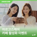 후기작성하고 상품권 받아가자! 아르고스케어 공식 커뮤니티 활성화 EVENT