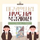 대구광역시립서부도서관 이미지