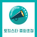 토킹스타신내영어학원 이미지