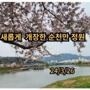 새롭게 개장한 순천만 국가정원 이미지