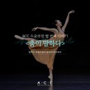 SAC on Screen 영상으로 만나는 춤이말하다 | [공연] ACC 수요극장 열 번째 이야기, <춤이 말하다>