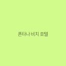 폰타나리조트 | 폰타나 비치 호텔 해변의 숨은 보석을 발견하다