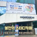 관악청년청 | 봉천역 스터디카페 - 관악 청년청 무료 스터디룸!